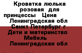 Кроватка-люлька(розовая) для принцессы › Цена ­ 3 500 - Ленинградская обл., Санкт-Петербург г. Дети и материнство » Мебель   . Ленинградская обл.